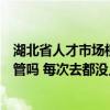 湖北省人才市场档案电话（湖北省人才中心现在还办档案托管吗 每次去都没人 电话也打不通_）