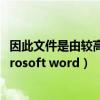 因此文件是由较高版本的word（此文件是由较高版本的microsoft word）