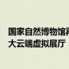 国家自然博物馆再升级上新「神奇的非洲」「植物世界」两大云端虚拟展厅！ 具体是什么情况?