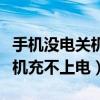 手机没电关机充不上电怎么回事（手机没电关机充不上电）