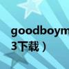 goodboymp3下载百度云（good boy mp3下载）