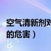 空气清新剂对人的危害大吗（空气清新剂对人的危害）