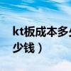 kt板成本多少钱一平方（现在KT板一平方多少钱）