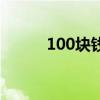 100块钱可以立案吗（100块钱）