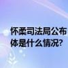 怀柔司法局公布“暖心清单”涵盖这50项便民惠民举措 具体是什么情况?