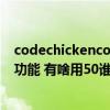 codechickencore是什么mod（CodeChickenLib是什么功能 有啥用50谁不给谁孙子）