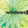 windows密码是什么（windows密码）