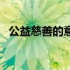 公益慈善的意义有哪些（公益慈善的意义）