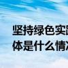 坚持绿色实践是【清风】持续发展的底色 具体是什么情况?