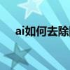 ai如何去除图片白底（ai怎么去除白底）