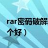 rar密码破解软件有用吗（rar密码破解工具哪个好）