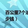 百公里7个油多少钱一公里（百公里7个油多少钱）