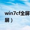 win7cf全屏有黑边怎么办（win7cf怎么调全屏）