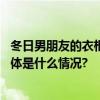 冬日男朋友的衣柜有救了！吴尊同款比音勒芬羽绒服上榜 具体是什么情况?