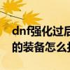 dnf强化过后的装备怎么打红字（dnf强化过的装备怎么打红字）