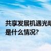 共享发展机遇光明食品集团进博会签约金额取得新突破 具体是什么情况?