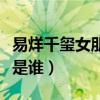 易烊千玺女朋友到底是谁（易烊千玺的女朋友是谁）