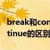 break和continue的区别java（break和continue的区别）