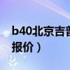 b40北京吉普报价 柴油2023（b40北京吉普报价）