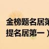 金榜题名居第一交情恶化命难逃打一肖（金榜提名居第一）