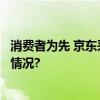 消费者为先 京东采销直播间11.11“异军突起” 具体是什么情况?