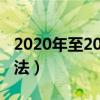 2020年至2050年闰月表（农历闰月的计算方法）