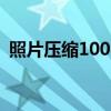 照片压缩100kb以内（照片压缩100k以内）