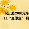 下定送2988元车品、超过70款特价车低至5折 京东汽车11.11“真便宜” 具体是什么情况?