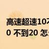 高速超速10不到20怎么处理（高速公路超速10 不到20 怎么处罚）