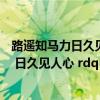 路遥知马力日久见人心所蕴含的哲理是（ldquo 路遥知马力 日久见人心 rdquo 体现的哲学道理是什么）