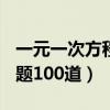 一元一次方程100道题目（一元一次方程练习题100道）