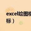 excel绘图横纵坐标数据（excel作图横纵坐标）