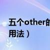 五个other的用法图解清晰（some other的用法）