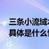 三条小流域水质清澈越来越多鸟儿光临顺义 具体是什么情况?