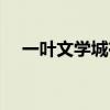 一叶文学城在什么软件上（一叶文学城）