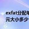 exfat分配单元大小怎么选择（exfat分配单元大小多少合适）