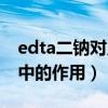 edta二钠对皮肤的作用（edta二钠在化妆品中的作用）