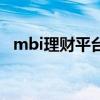 mbi理财平台现状（mbi理财内部大爆炸）