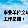 事业单位全年工作总结怎么写（事业单位全年工作总结）