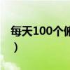 每天100个俯卧撑有用吗（每天100个俯卧撑）