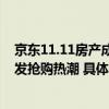 京东11.11房产成交额增长5倍  购新补贴、半价购房资格引发抢购热潮 具体是什么情况?