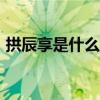 拱辰享是什么档次（雪花秀和whoo哪个好）