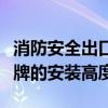 消防安全出口指示牌安装高度（安全出口指示牌的安装高度）