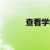 查看学籍（双学籍是什么意思）