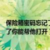 保险箱密码忘记了你能帮他打开吗怎么过（保险箱密码忘记了你能帮他打开）