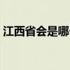 江西省会是哪个城市（江苏省会是哪个城市）