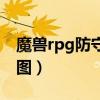 魔兽rpg防守图动漫类（好玩的魔兽rpg防守图）