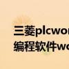 三菱plcwork2编程软件视频教程（三菱plc编程软件work2下载）