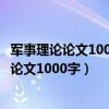 军事理论论文1000字关于中国国防或者国家安全（军事理论论文1000字）