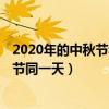 2020年的中秋节和国庆节是一天吗（2020年 中秋节和国庆节同一天）